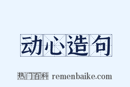 动心造句是什么意思的图片